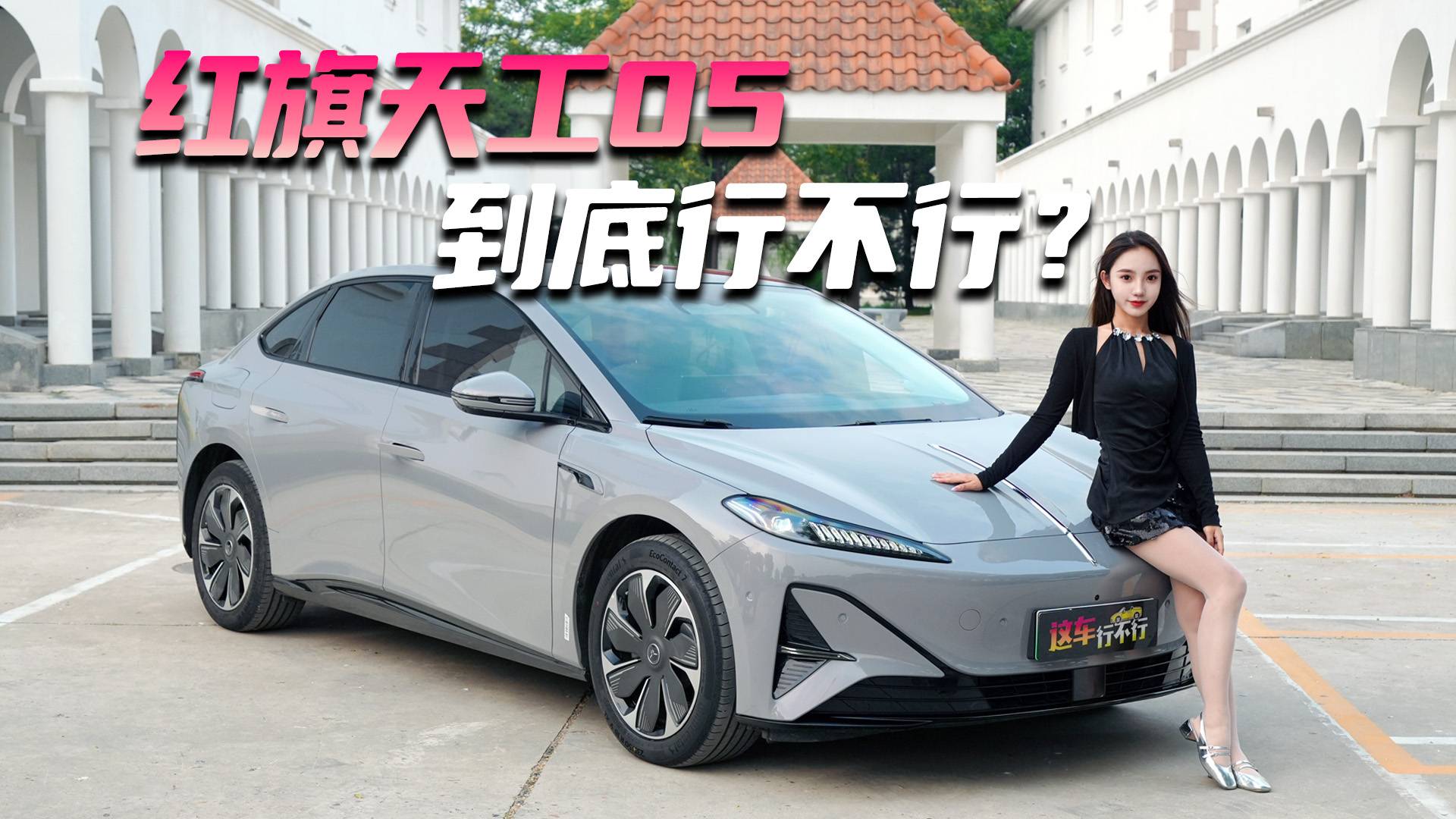 红旗天工05 到底行不行？