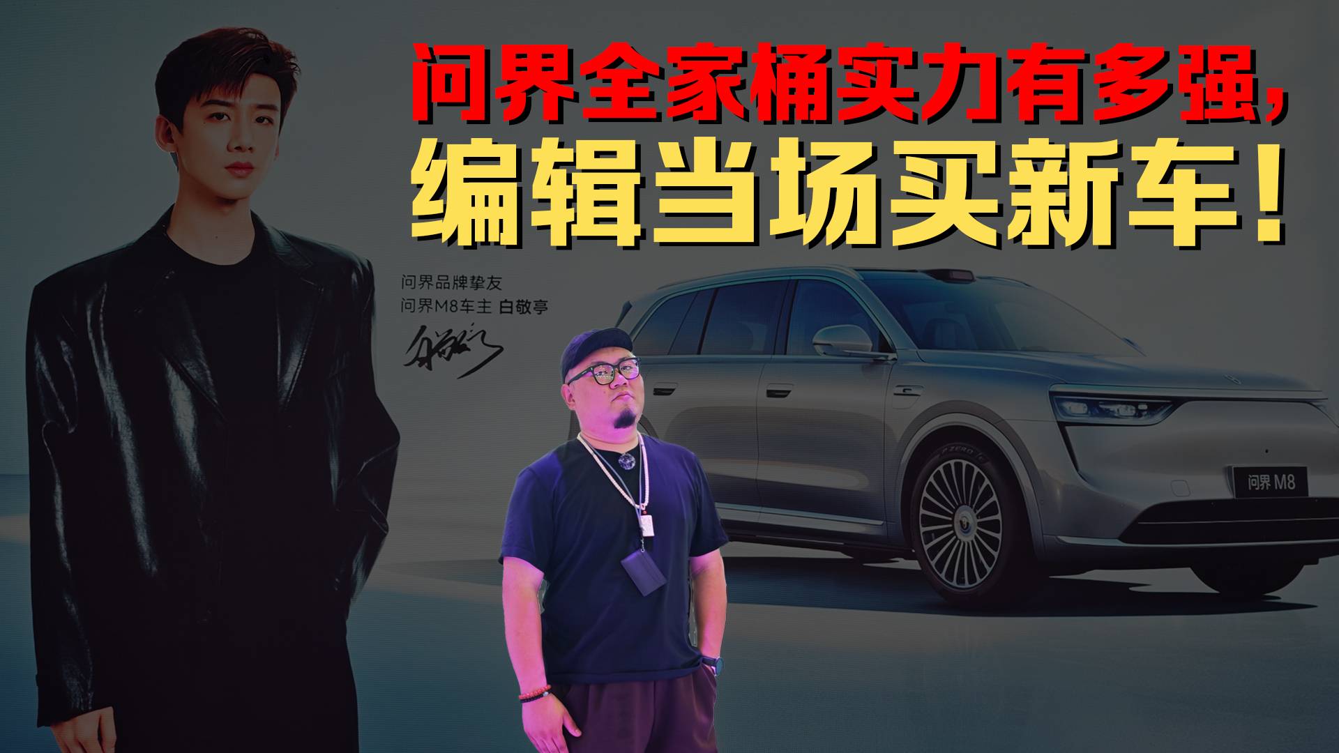 问界全家桶实力有多强，编辑当场买新车！