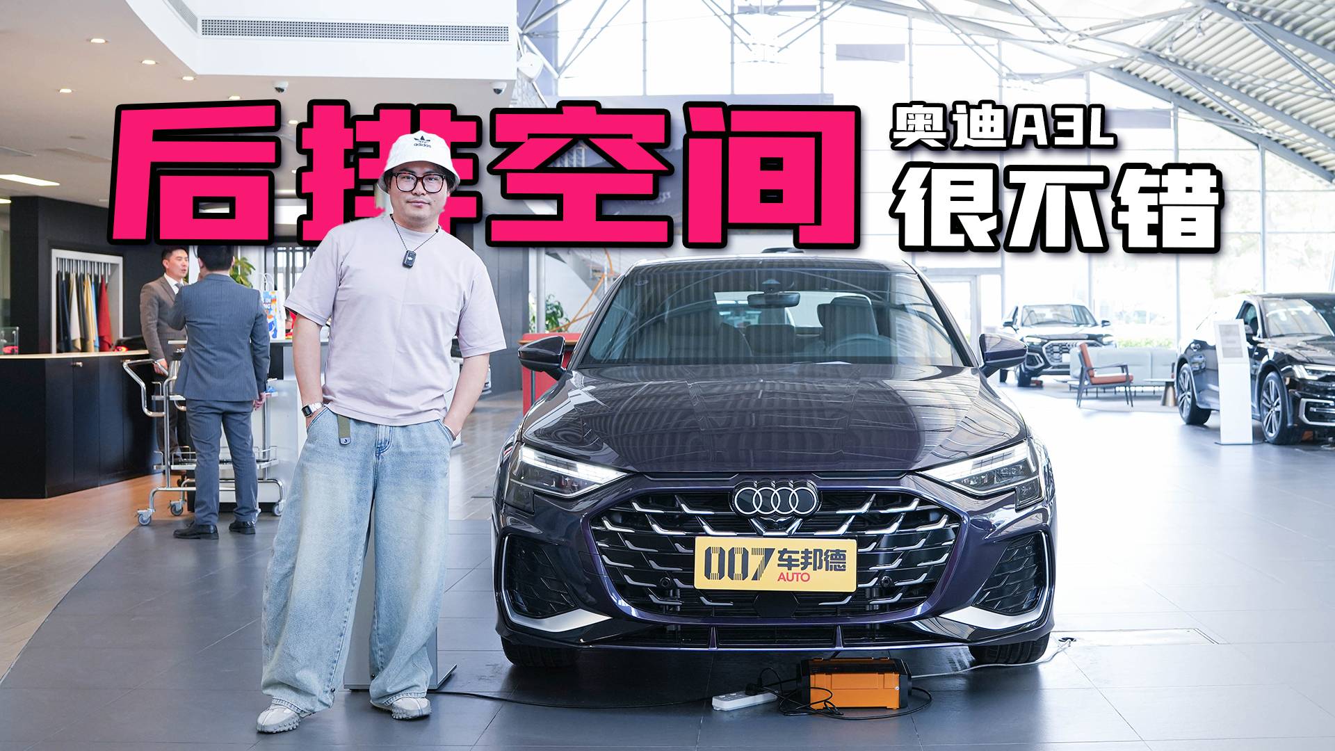 【我帮你看车】后排空间有看点 奥迪A3L怎么选最合适？