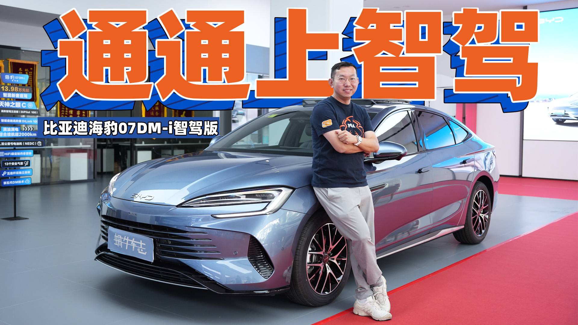 5米大车再上智驾，这波福利到位？比亚迪海豹07DM-i智驾版