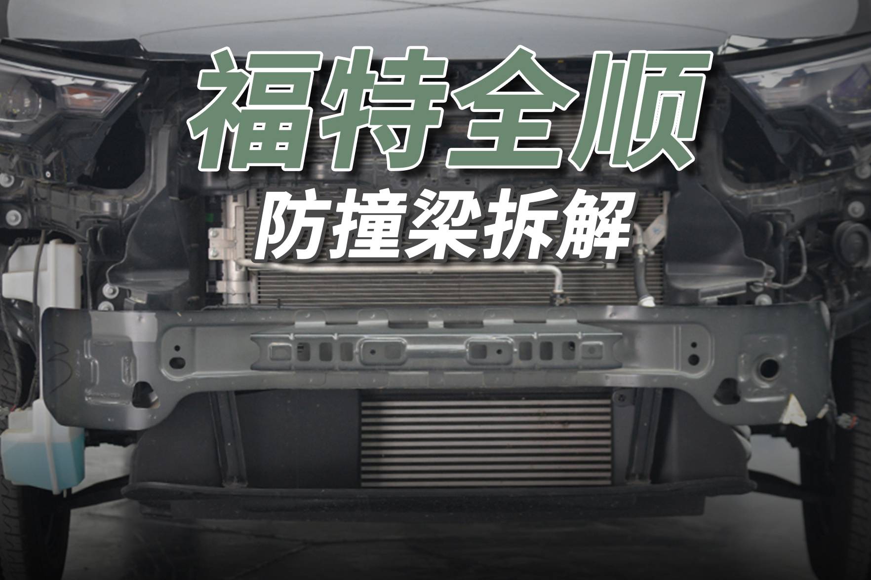 福特全順拆車：前后都有防撞梁，小車路上躲遠點！