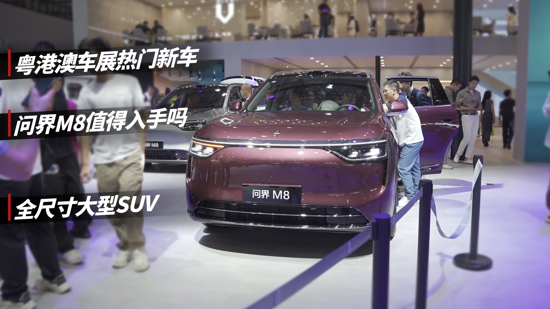 粤港澳车展新车实拍，问界M8值得入手吗？
