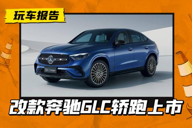中期改款，新款奔馳GLC轎跑上市，48.95萬起售配置有調整