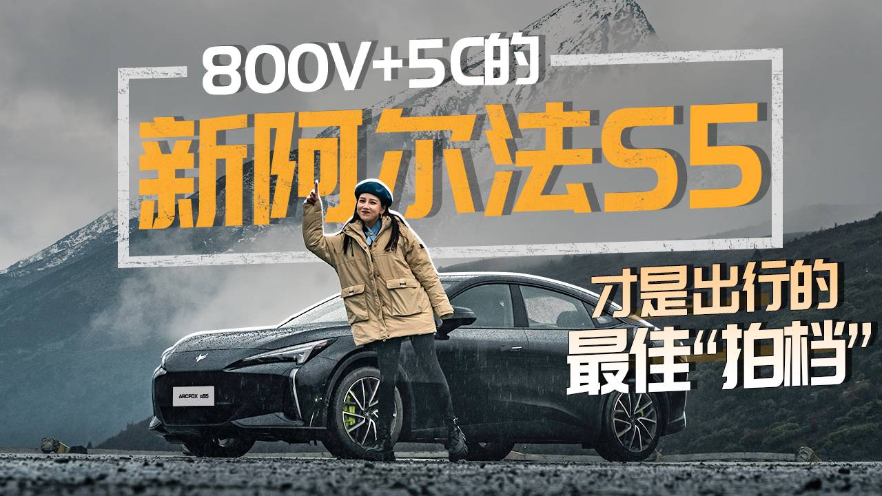 800V+5C的新阿尔法S5，才是出行的最佳“拍档”！