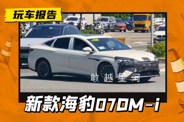 或改封閉式格柵，新款比亞迪海豹07 DM-i路試曝光