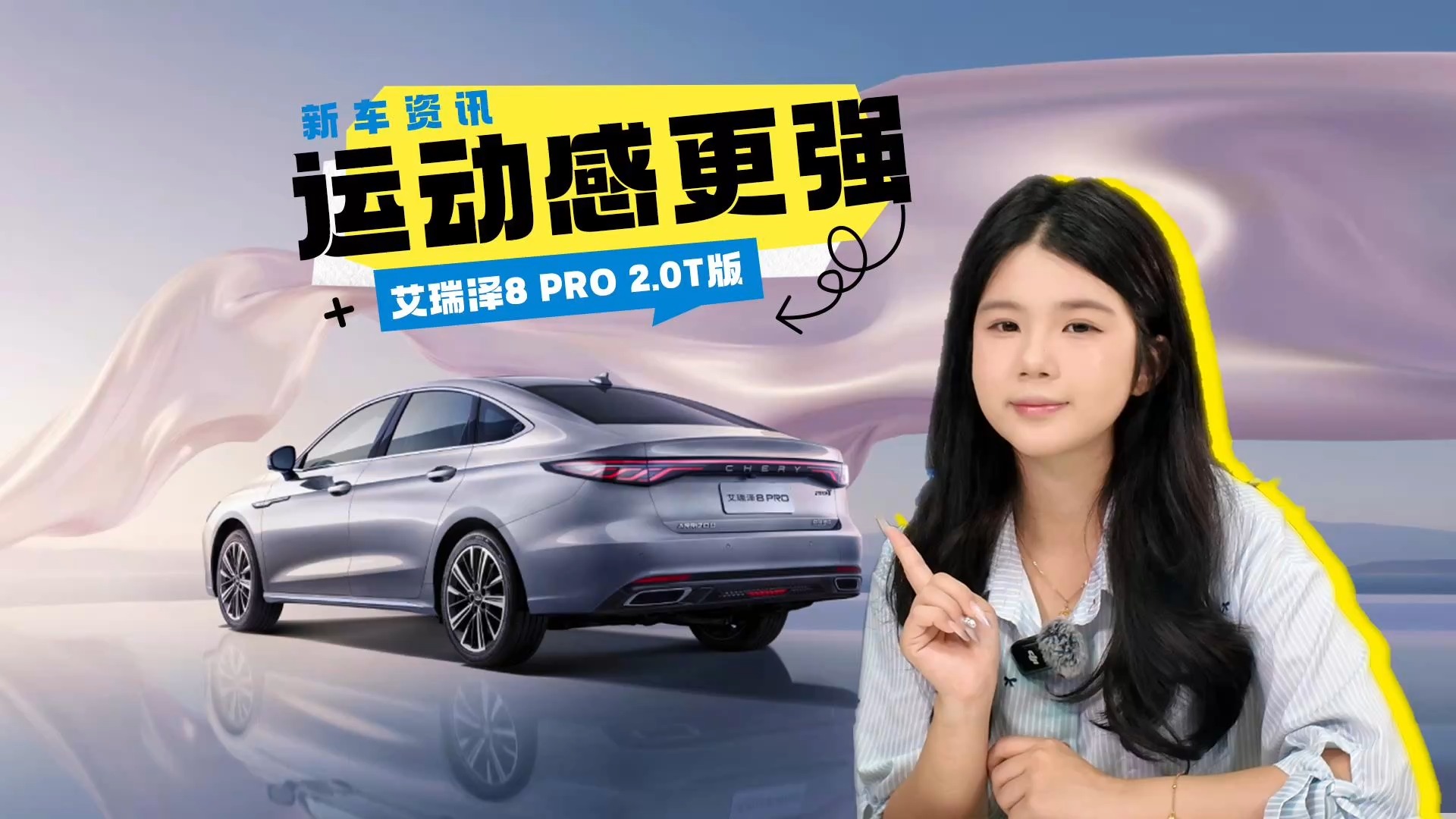 奇瑞艾瑞泽8 PRO 2.0T车型官图发布，增添运动设计