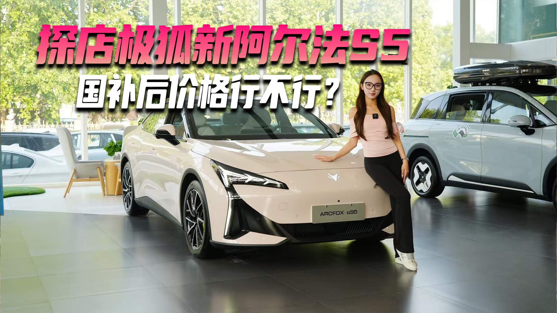 探店极狐新阿尔法S5 国补后价格行不行？