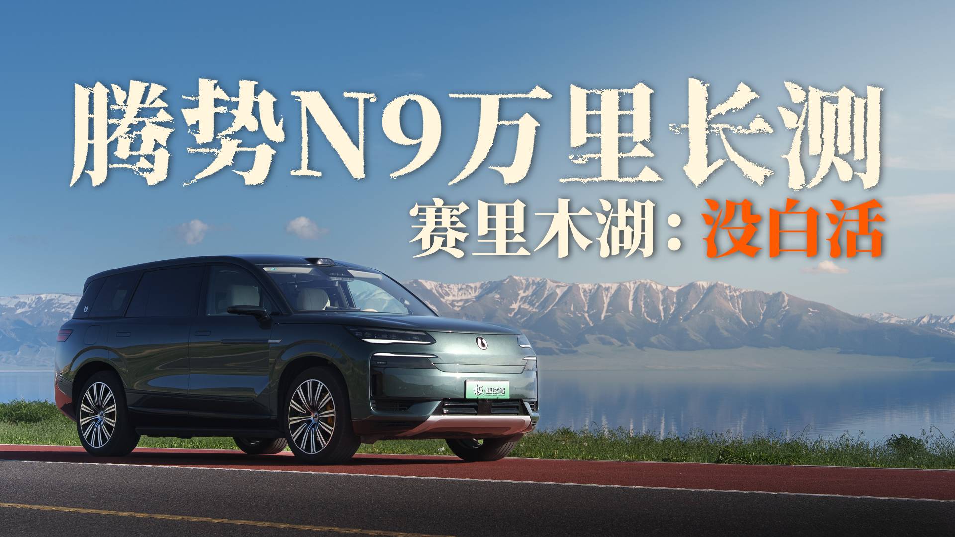 赛里木湖到琼库什台｜自驾腾势N9，新疆万里行