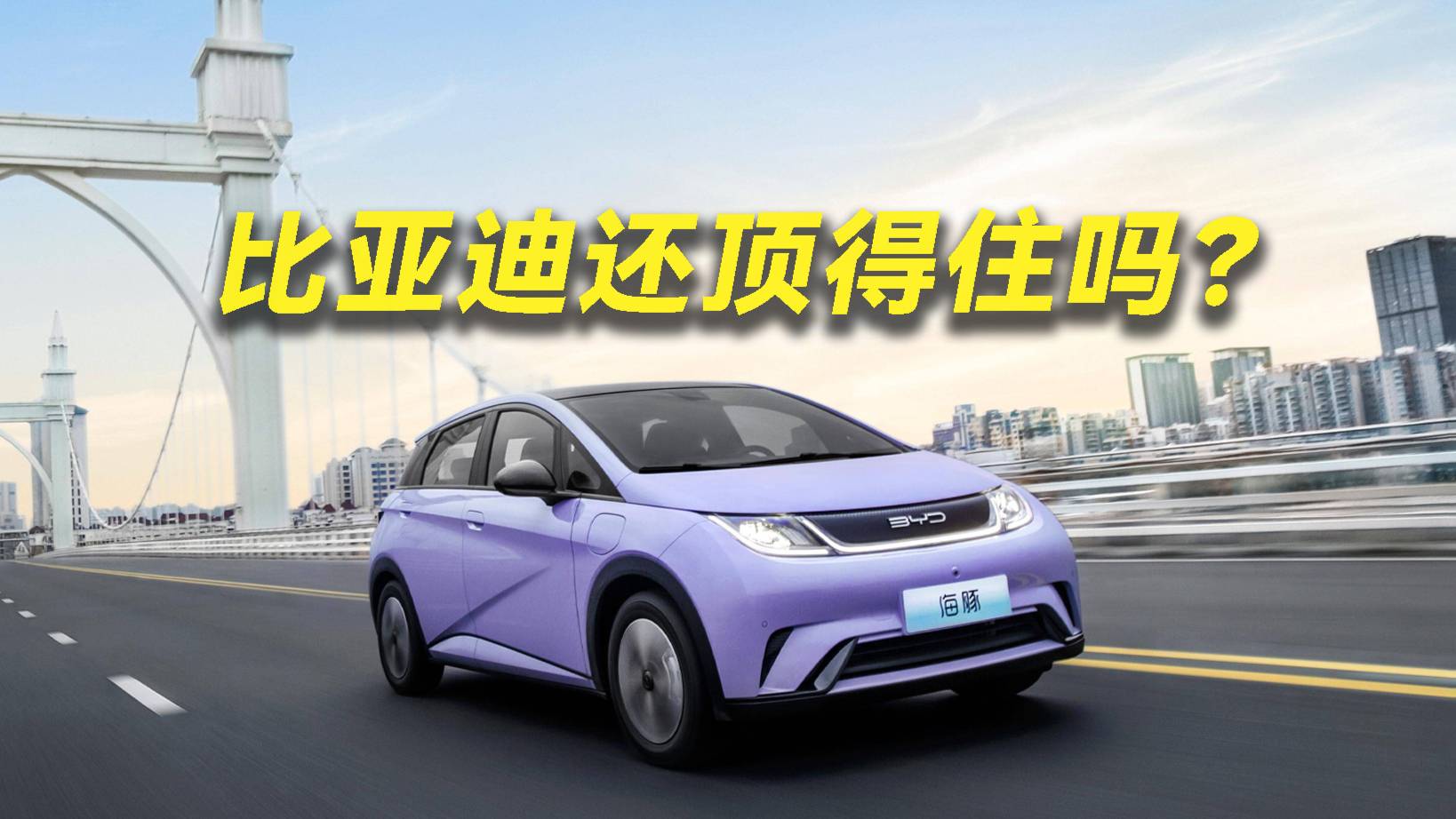 5月销量382476辆，比亚迪还顶得住吗？