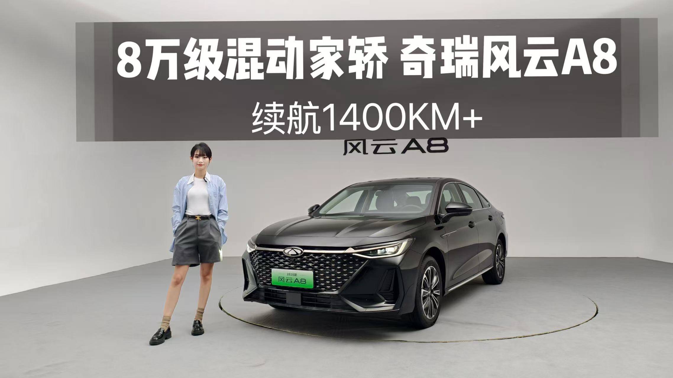 8万级混动家轿 奇瑞风云A8 续航1400KM+