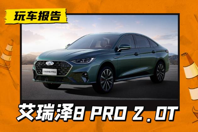 奇瑞艾瑞澤8 PRO 2.0T車型發布，新前臉+四出排氣