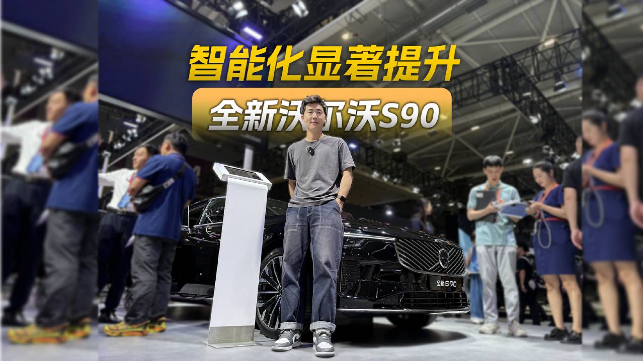 智能化显著提升，静态体验全新沃尔沃S90