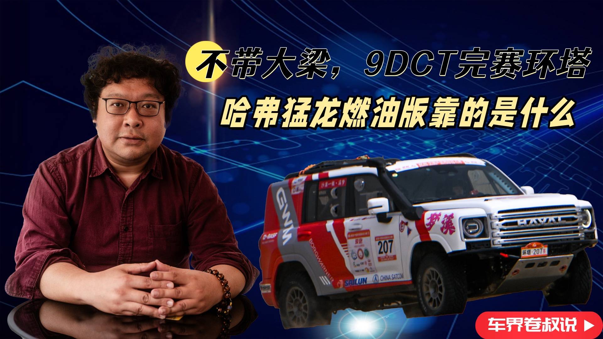 不帶大梁，9DCT完賽環塔，哈弗猛龍燃油版靠的是什么