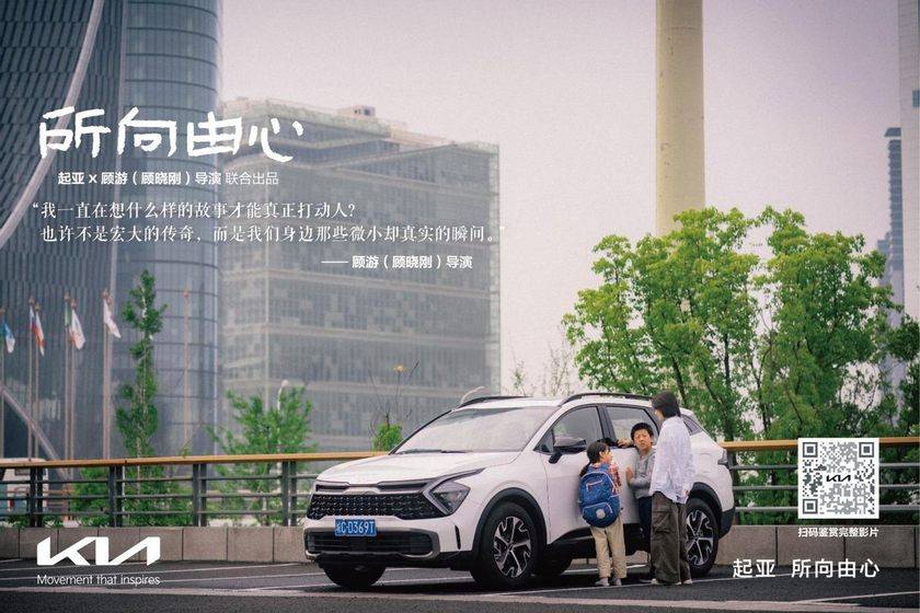 起亞品牌電影《所向由心》上線(xiàn)：偉大源于平凡，唯愛(ài)生生不息