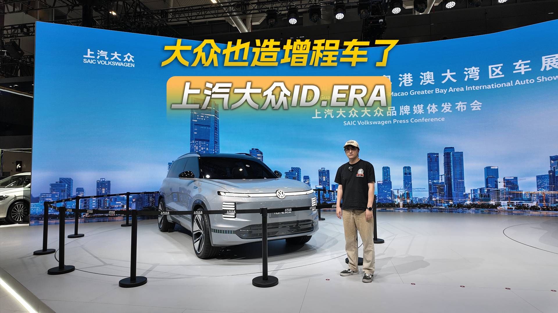 大眾也造增程車了，上汽大眾ID.ERA