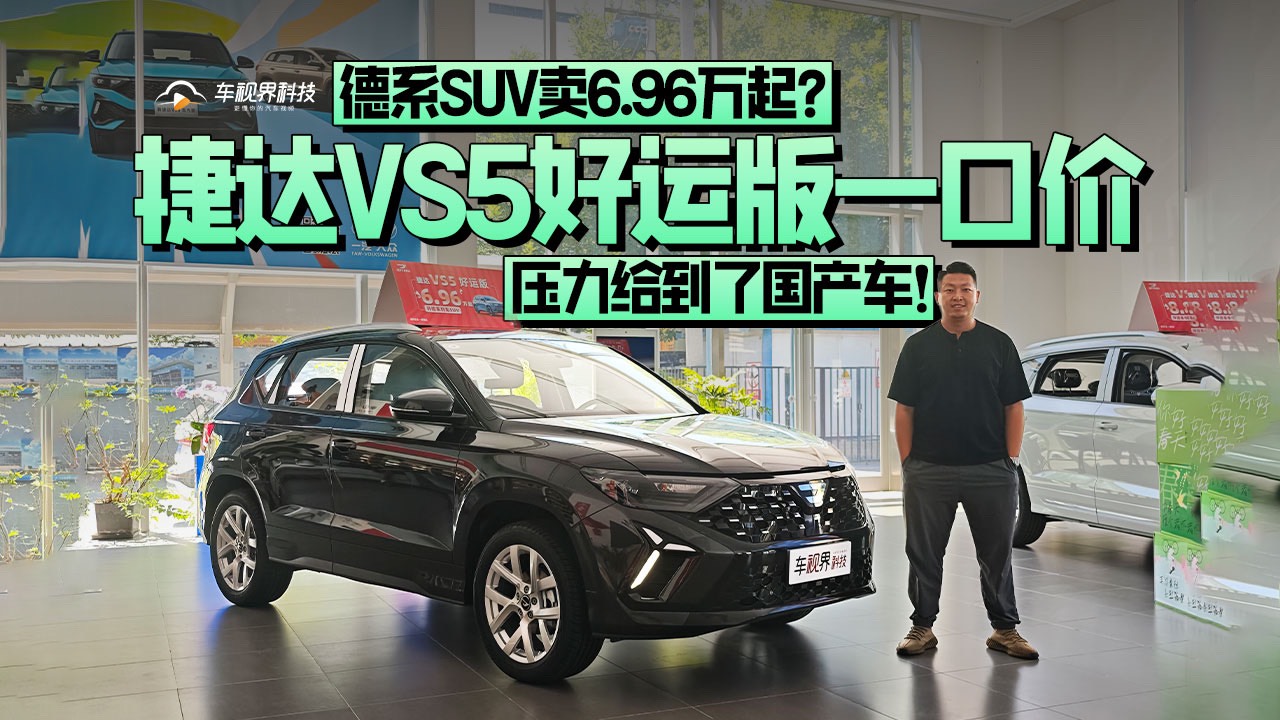 德系SUV卖6.96万起？捷达VS5好运版一口价