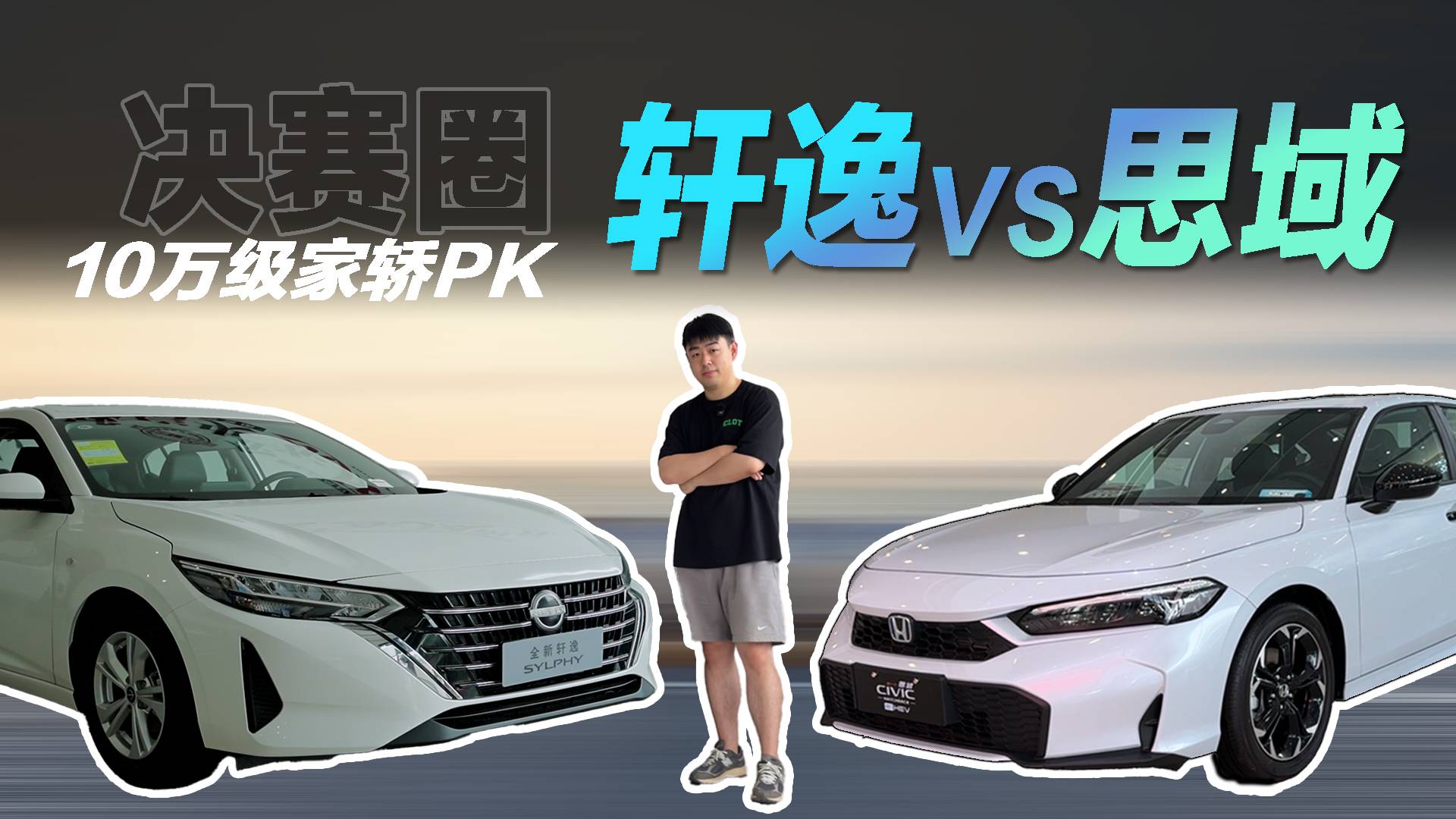 预算8-9万，买思域还是轩逸？三个点！一条视频告诉你！