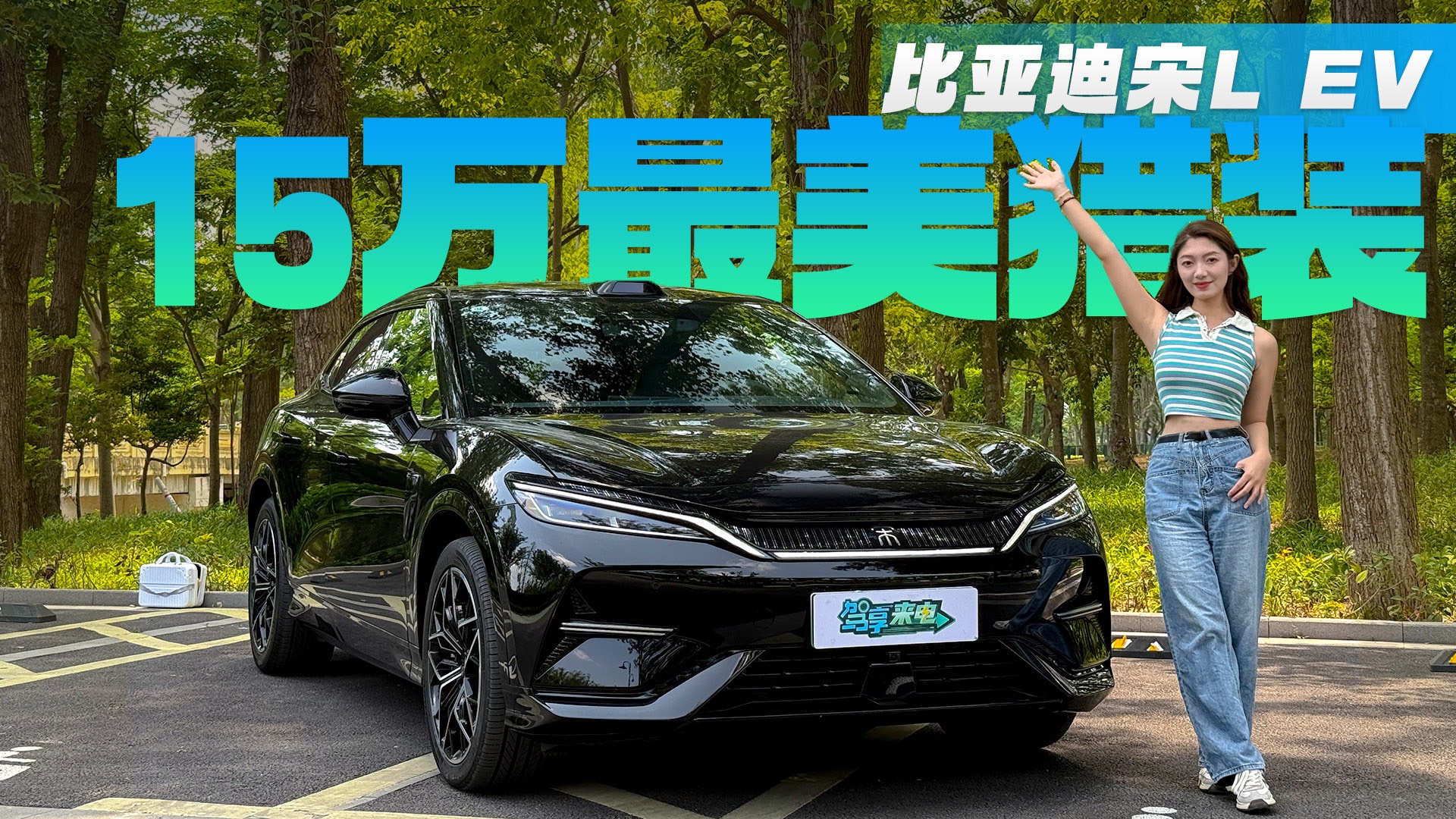 終端優(yōu)惠15萬級，天神之眼加持，宋L EV都有哪些優(yōu)缺點？
