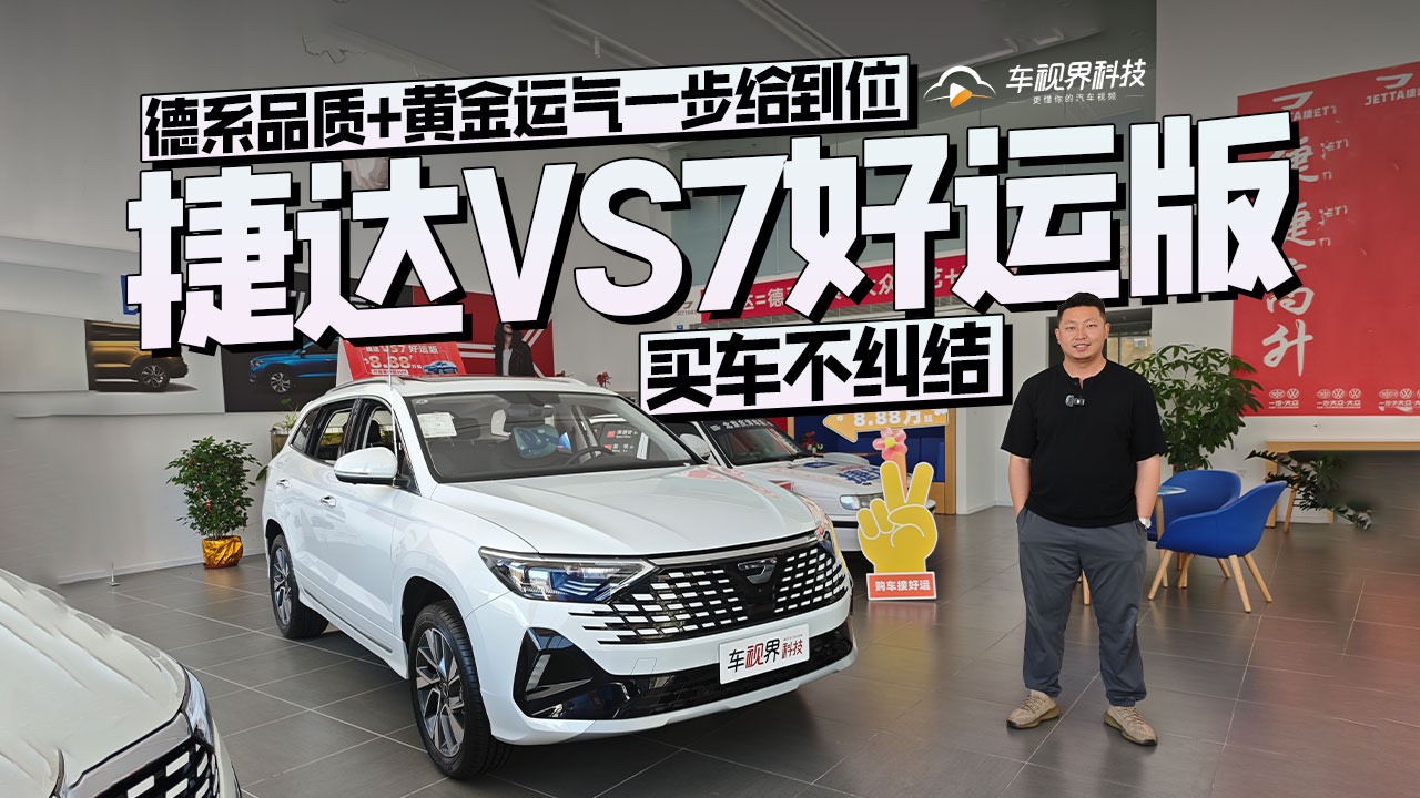 买车不纠结，捷达VS7好运版德系品质+黄金运气一步给到位