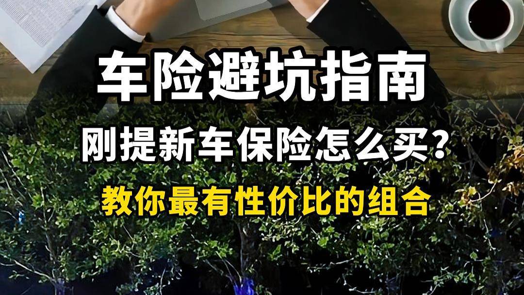 剛提新車保險怎么買？教你最有性價比的組合