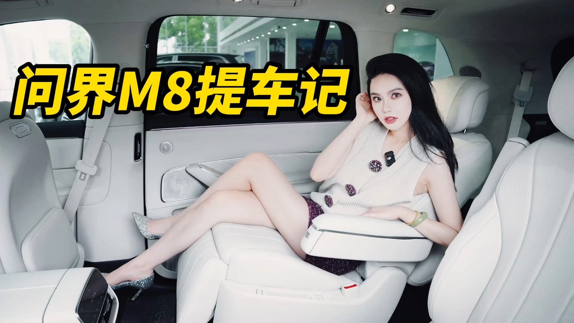 我的问界M8提车记，来喽！