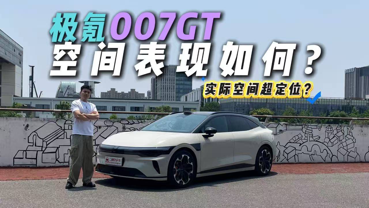 極氪007GT空間表現如何？B級車給你C級車體驗？量大管飽！