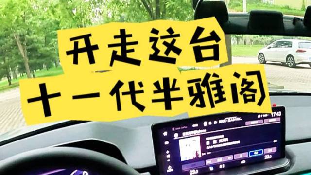 各位兄弟，请开走这台十一代半的雅阁！