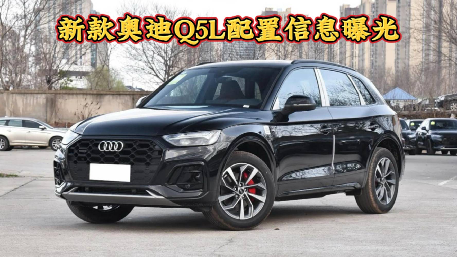 34.98萬起售，奧迪Q5L配置信息曝光