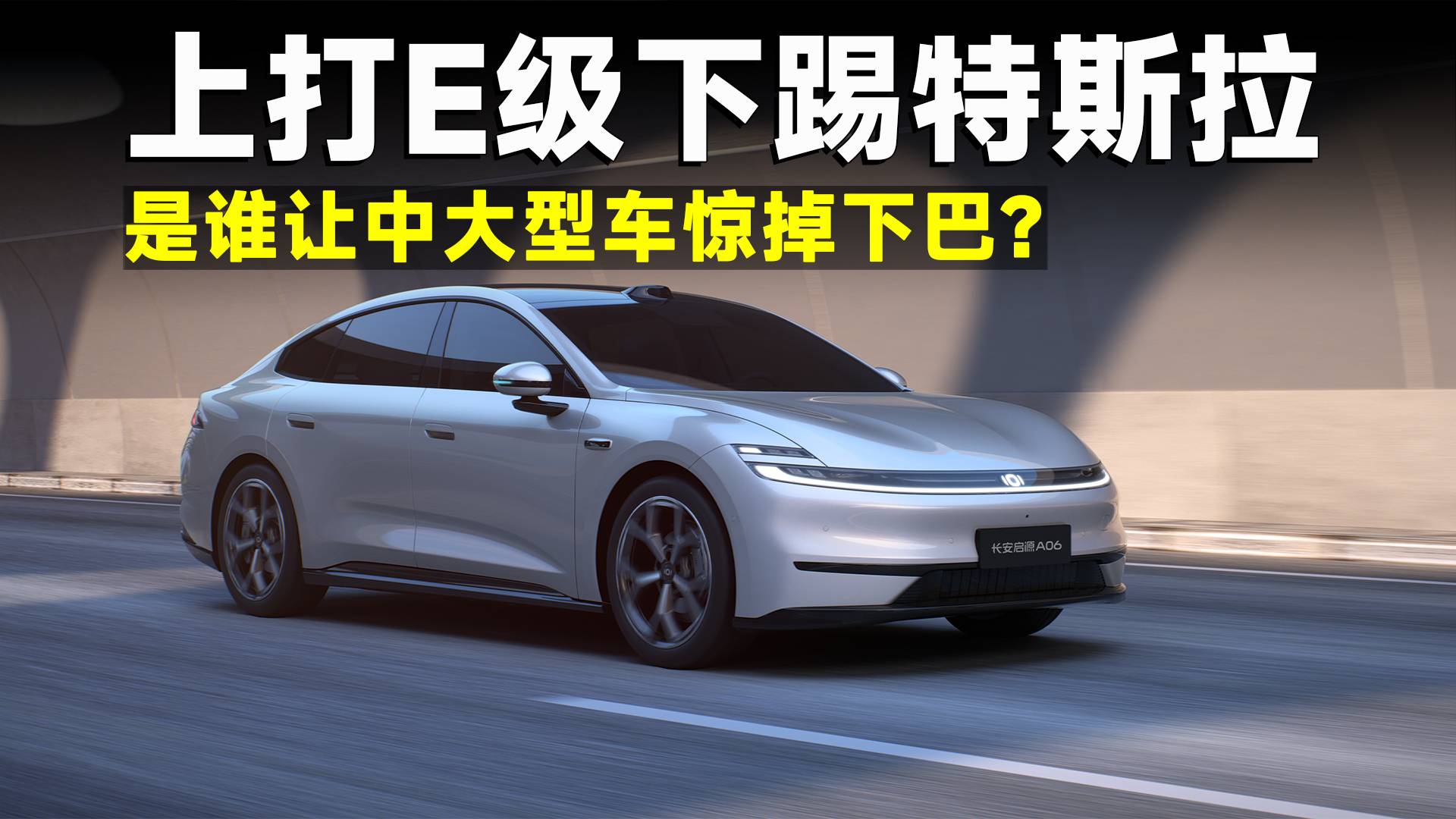 比Model 3更迅猛，長安啟源A06打通暢銷鏈路！