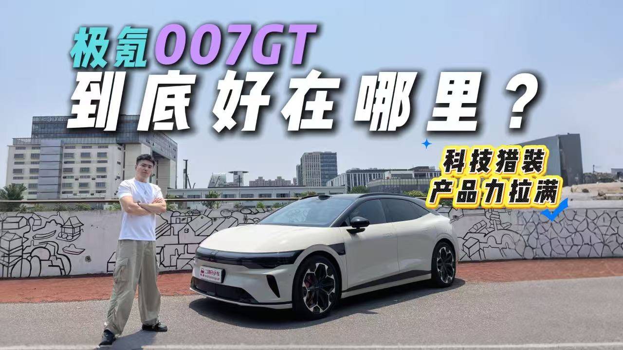 獵裝車，還得是極氪！極氪007GT為什么能高舉科技獵裝的大旗