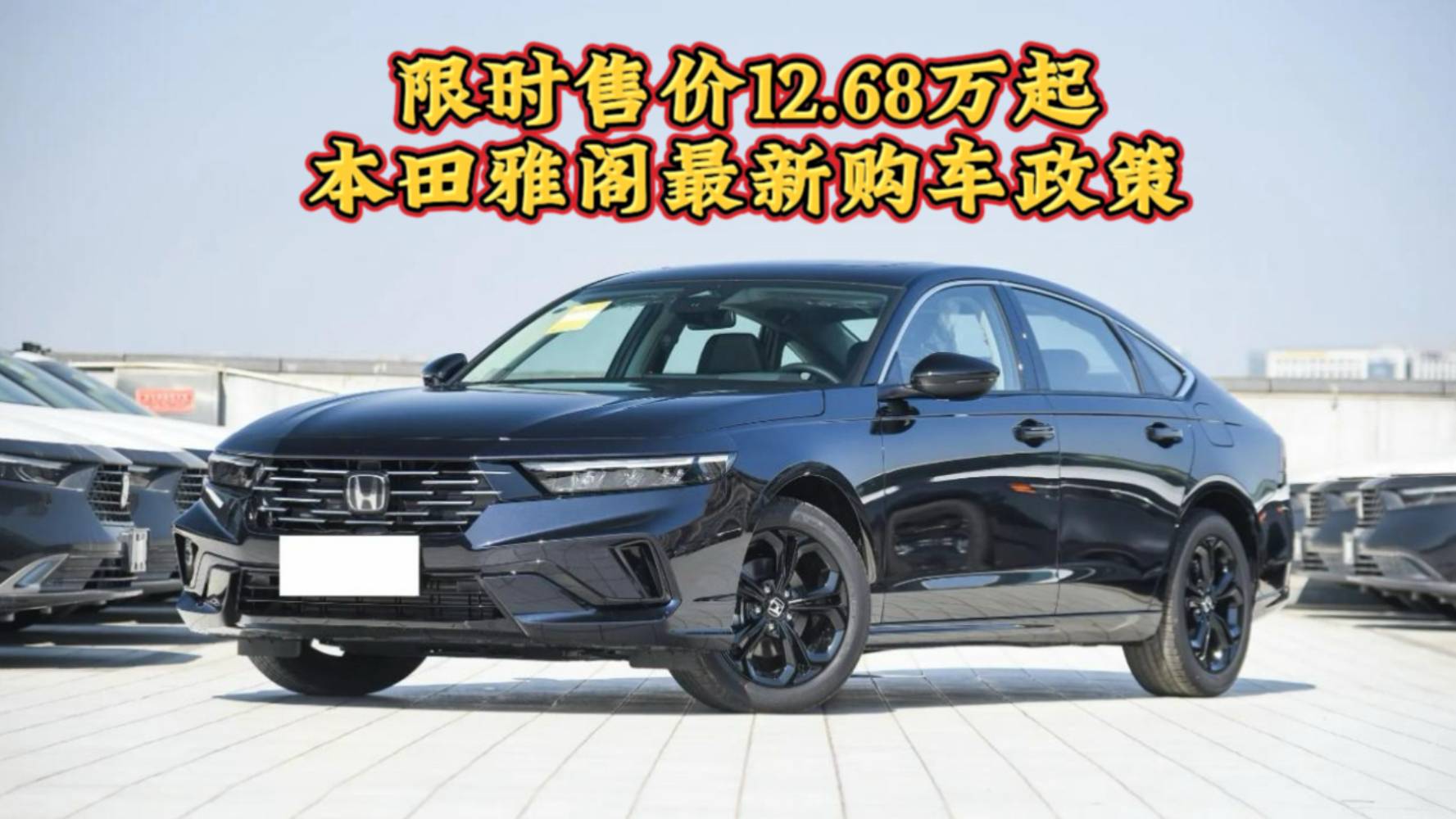 限時12.68萬起，本田雅閣最新購車政策