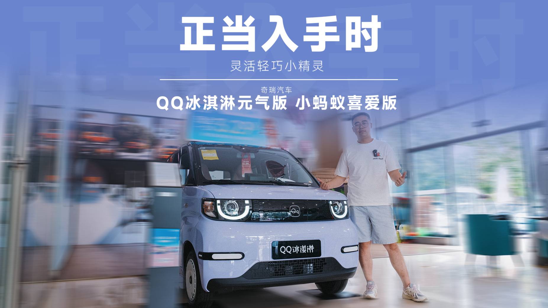 QQ冰淇淋元气版快充加持，小蚂蚁喜爱版全铝车身，奇瑞小车加新