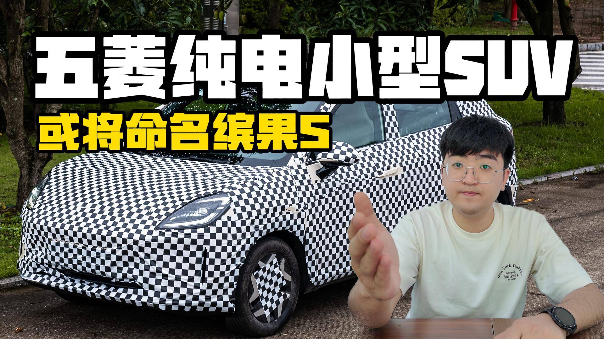 五菱全新纯电小型SUV 或将命名缤果S