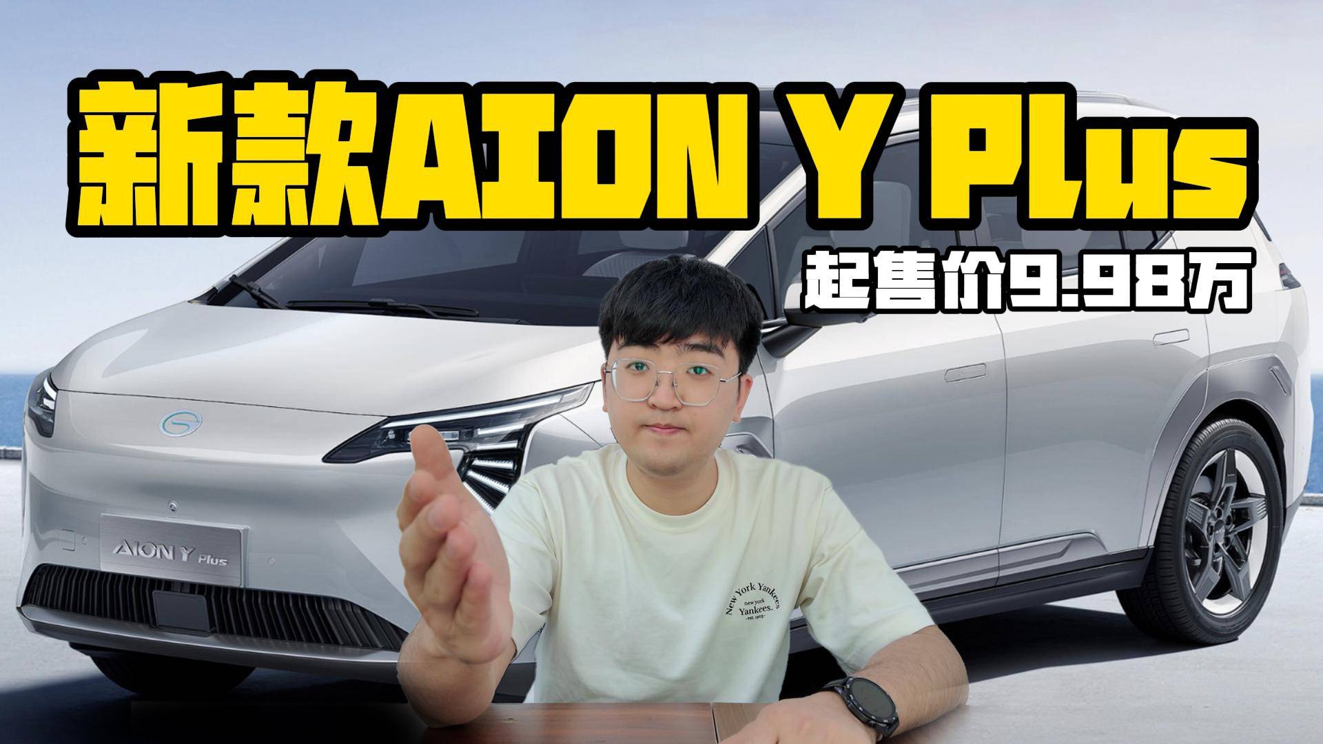 新款AION Y Plus正式上市 起售价9.98万