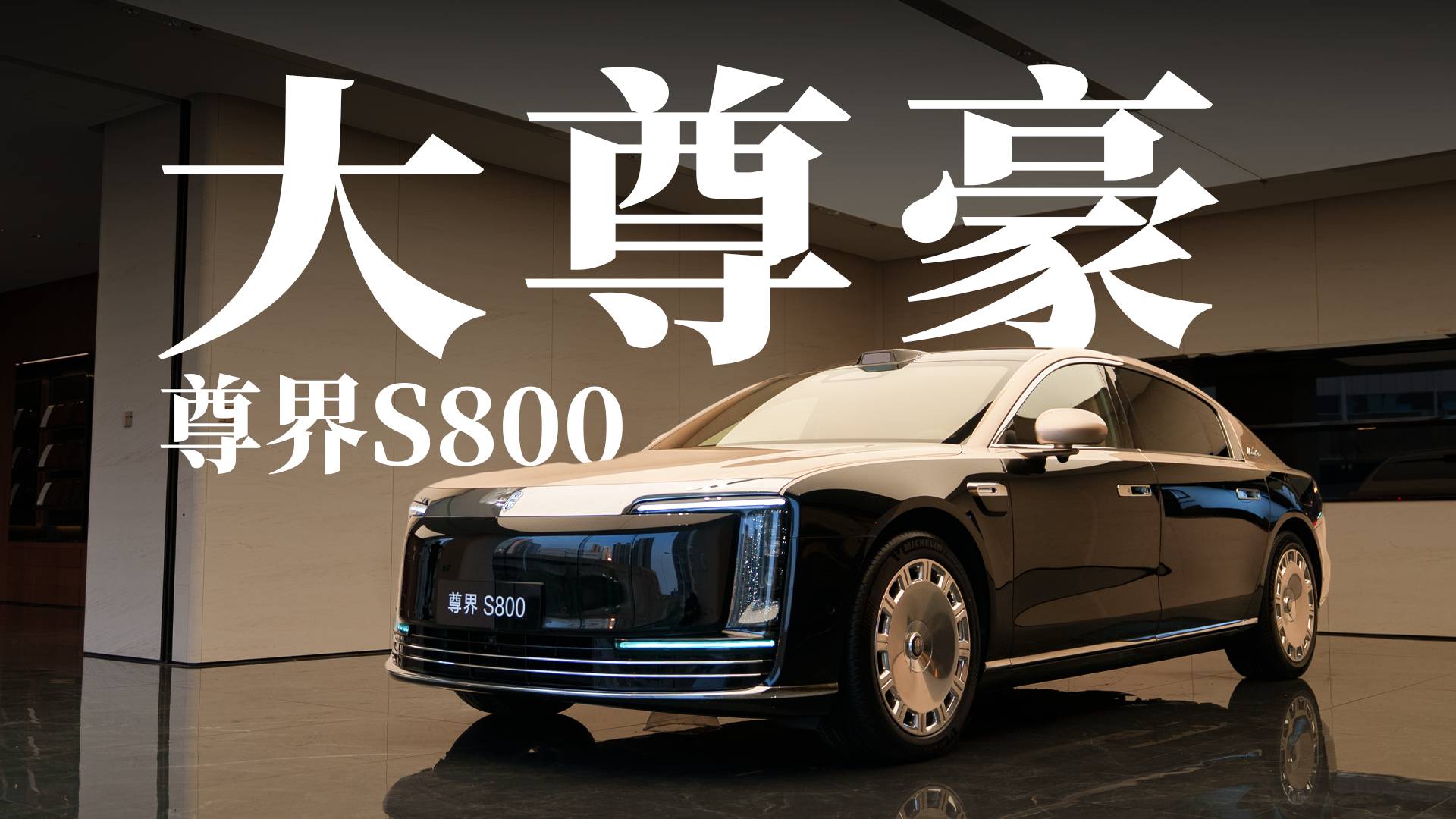 确实超越“迈巴赫S级”｜“尊界S800”观后感～