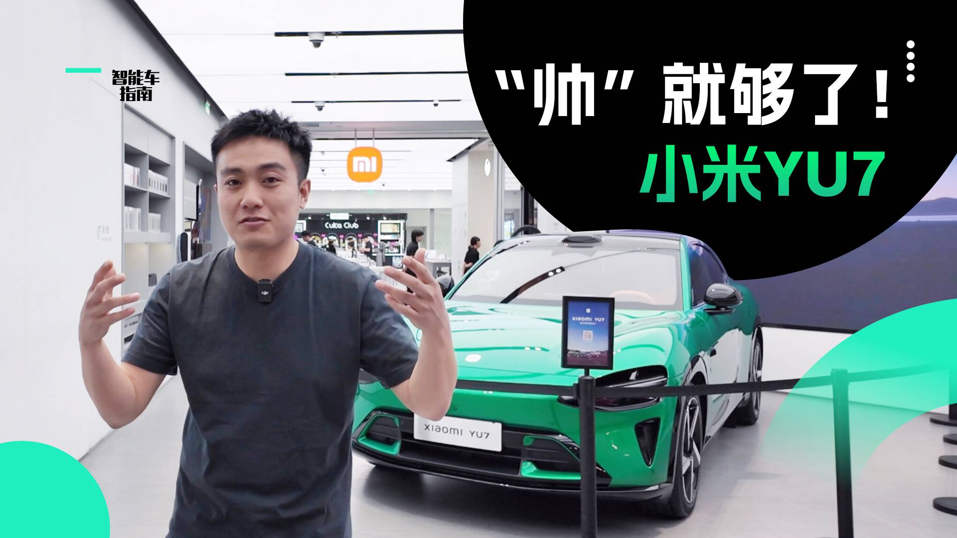 小米YU7线下的热度如何？听听消费者怎么说｜智能车指南