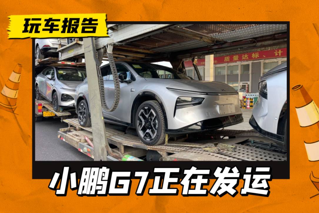 小鵬G7板車發運即將到店，搭載華為XHUD技術
