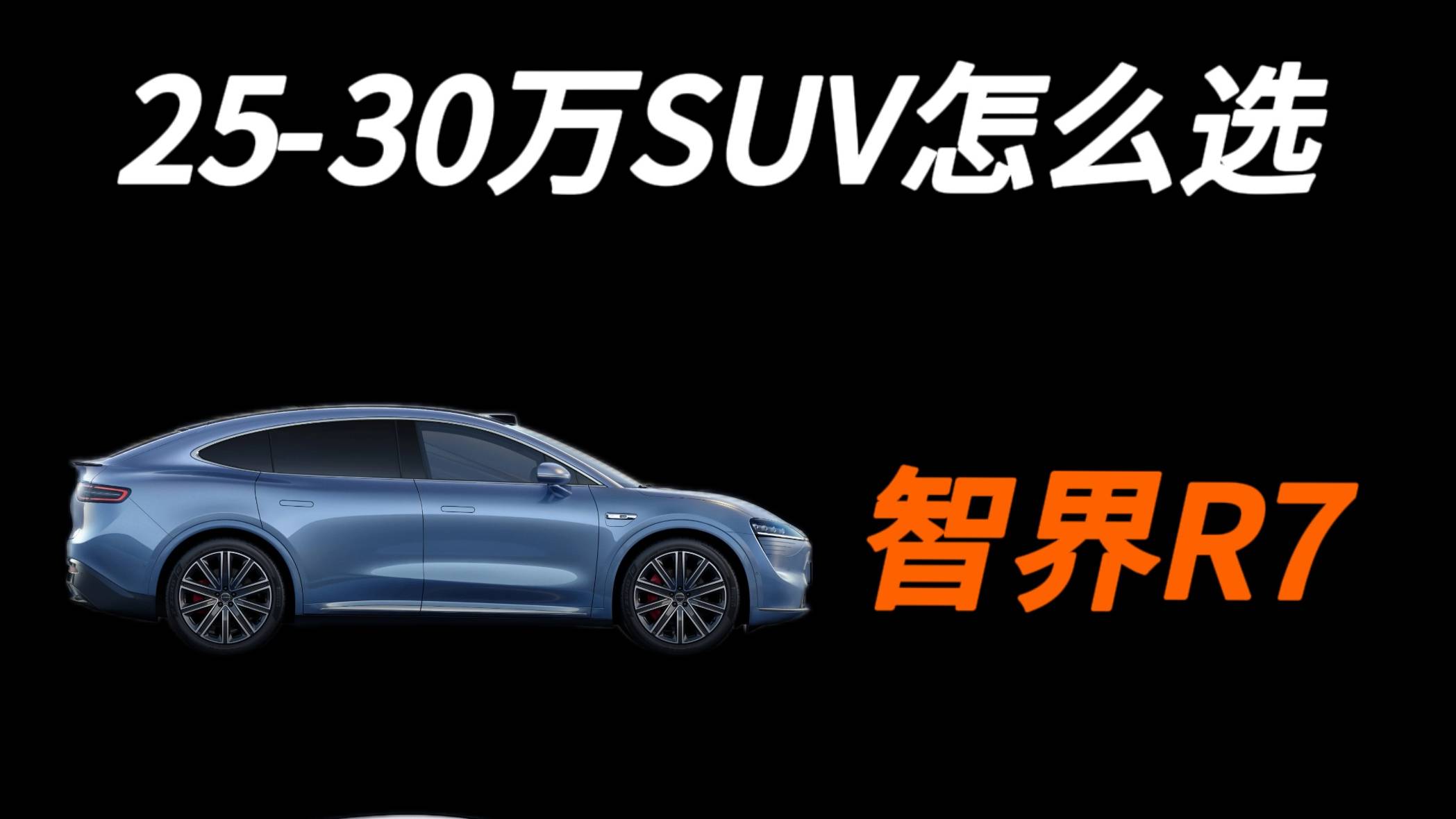 25-30万的预算，SUV应该怎么选？