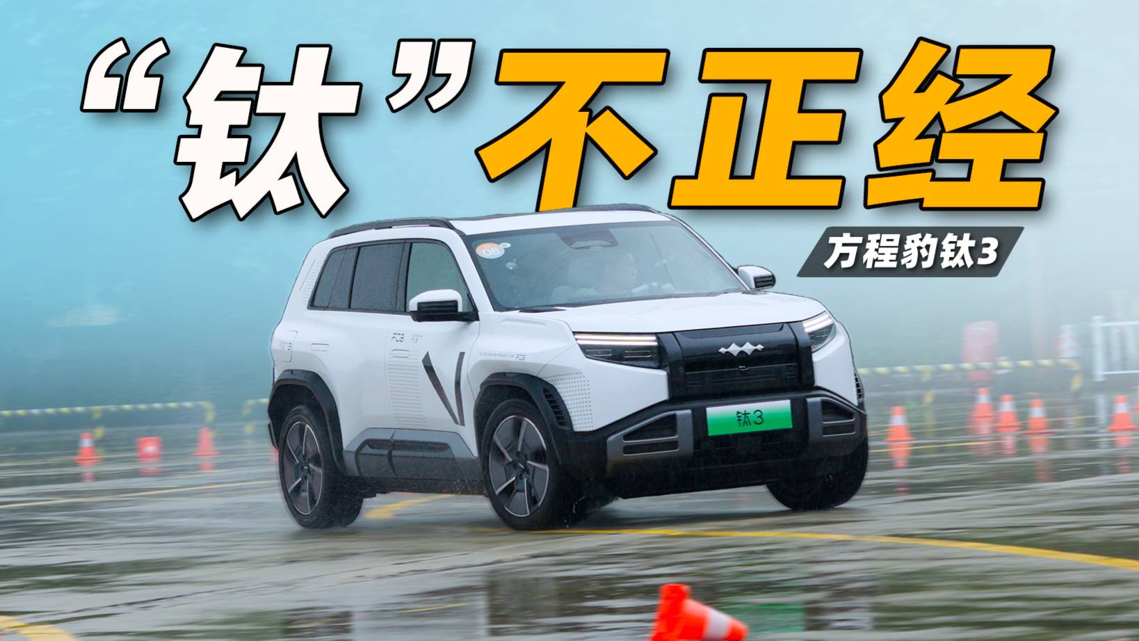 越野車跑賽道是什么體驗(yàn)？實(shí)測方程豹鈦3高速電耗！