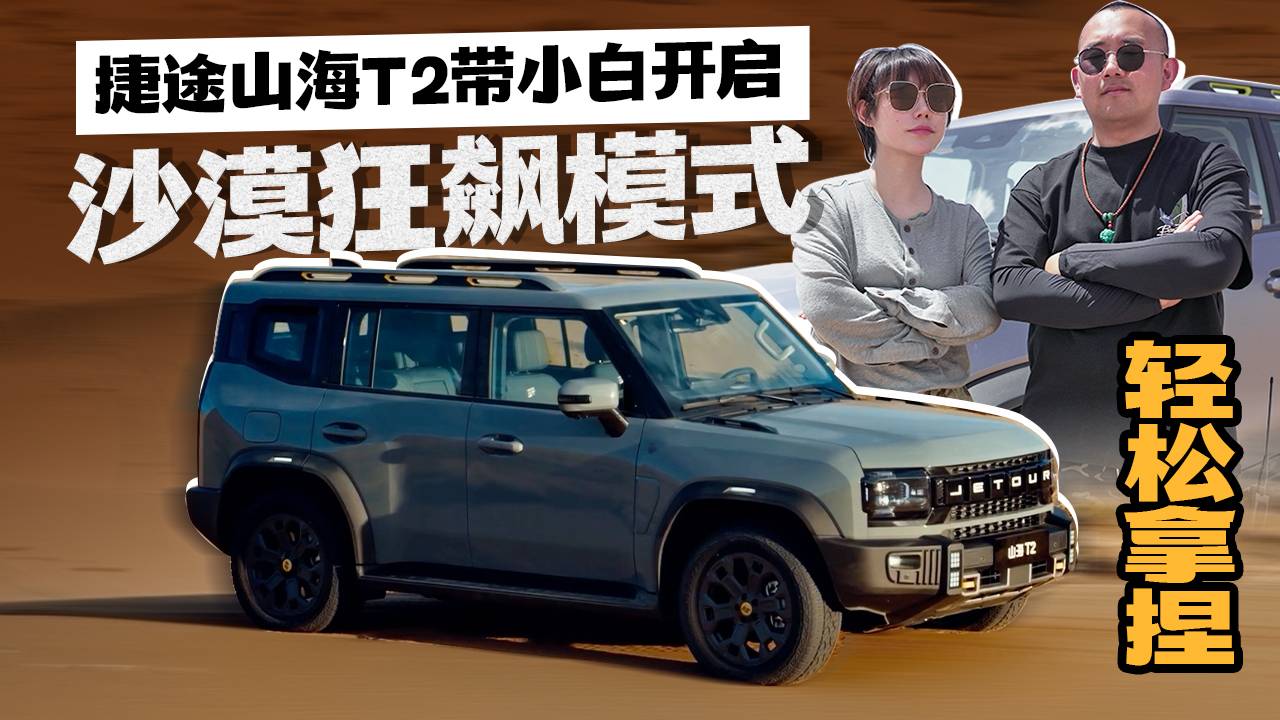 捷途山海T2带小白开启沙漠狂飙模式——轻松拿捏