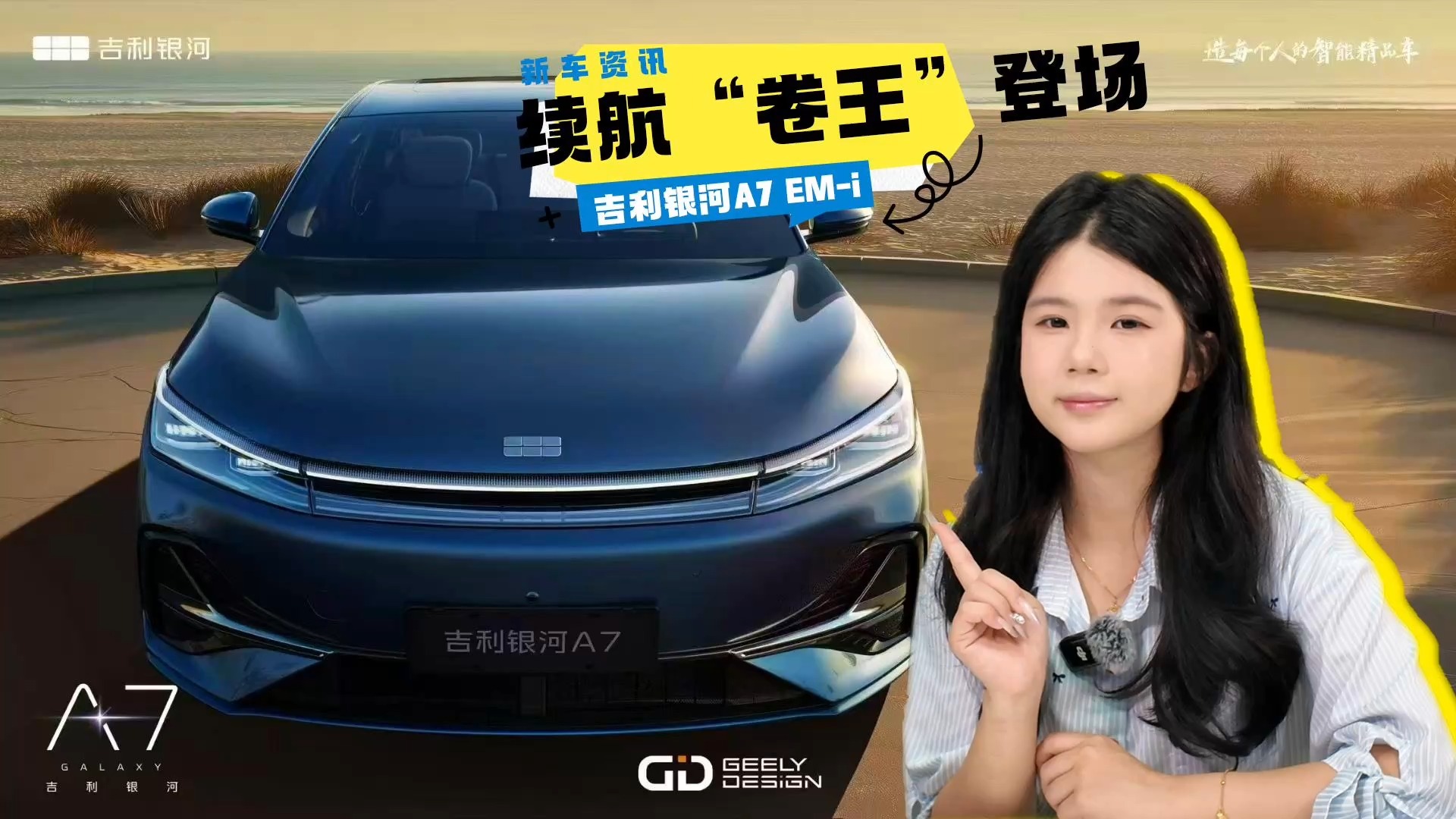 吉利銀河A7 EM-i：越級尺寸+2100km續(xù)航