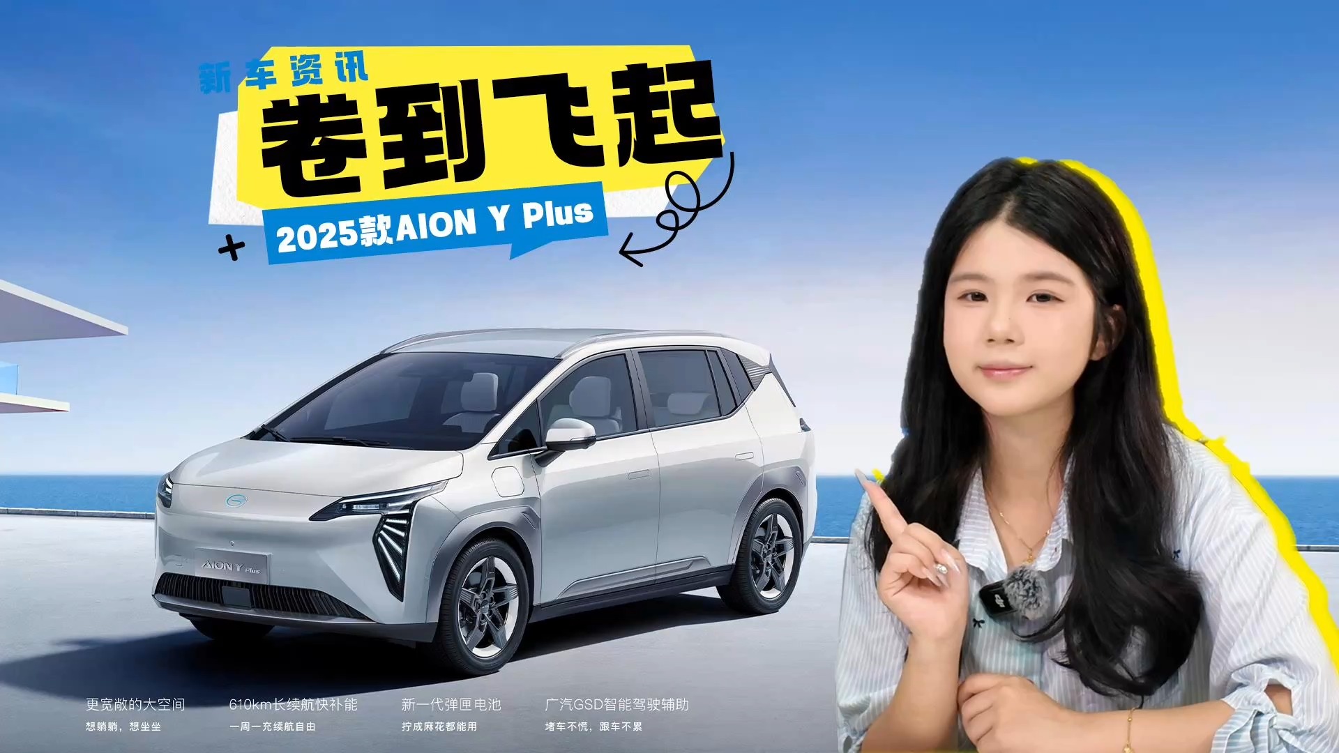 2025款埃安AION Y Plus新车型上市
