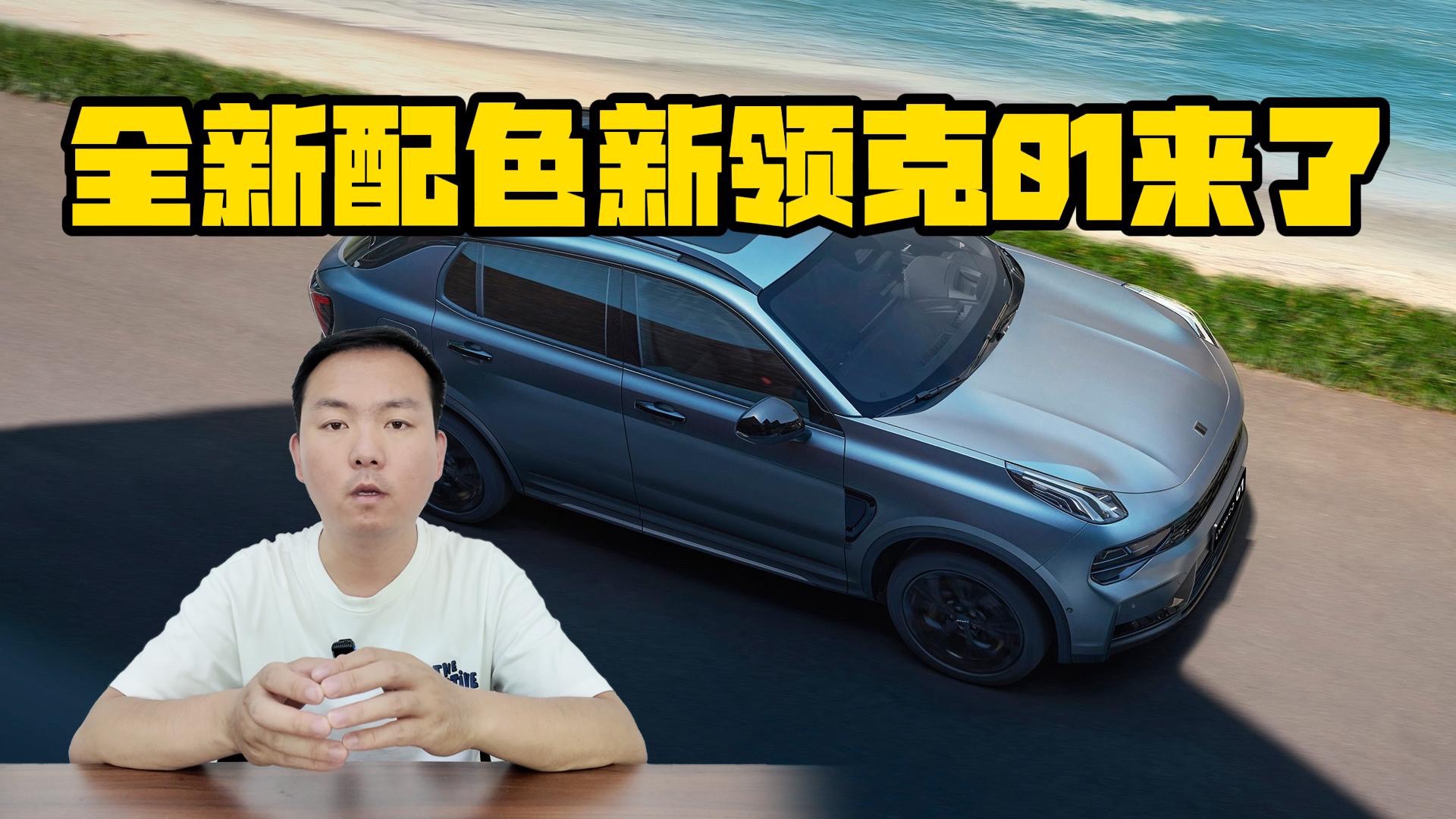 推全新配色 新款领克01要来了
