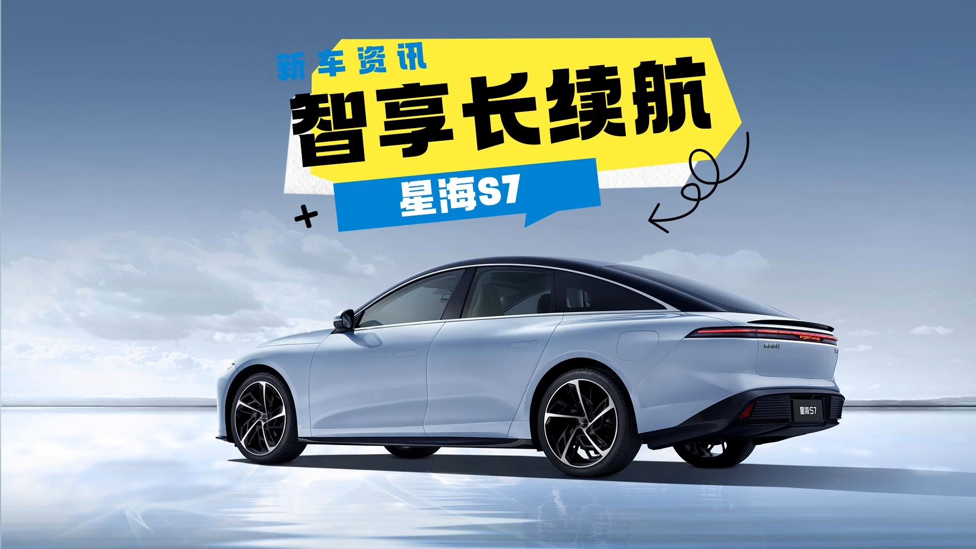 星海S7：超長續(xù)航+越級空間，十萬級家轎硬核之選！