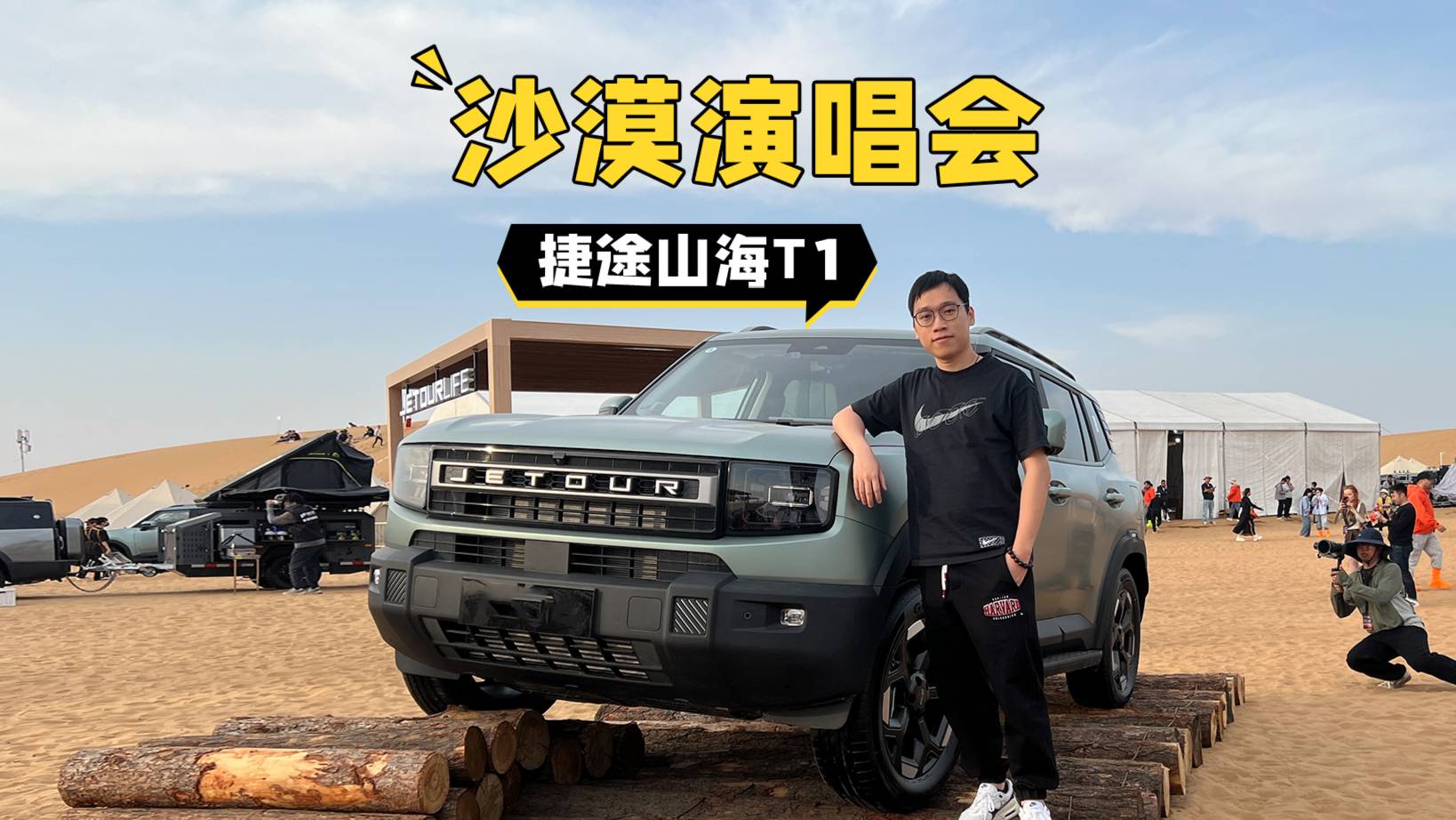 开捷途山海T1，翘班去沙漠看许巍演唱会！