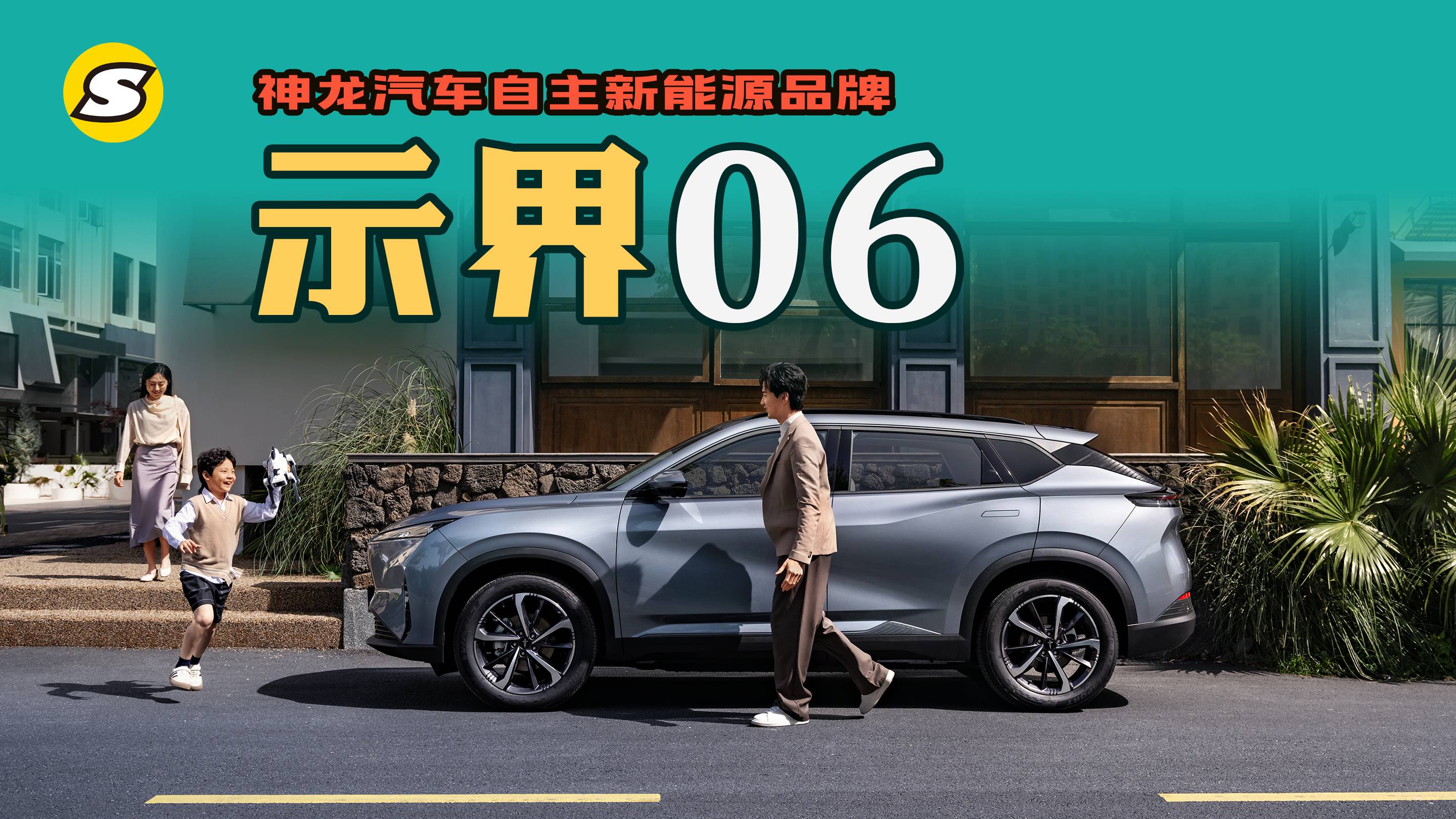 集法式驾控和中式电动技术的神龙汽车自主新能源品牌示界06上市