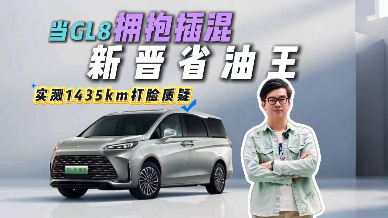 當GL8擁抱插混，銷量漲92%！全家族殺瘋，奶爸奶媽狂喜？