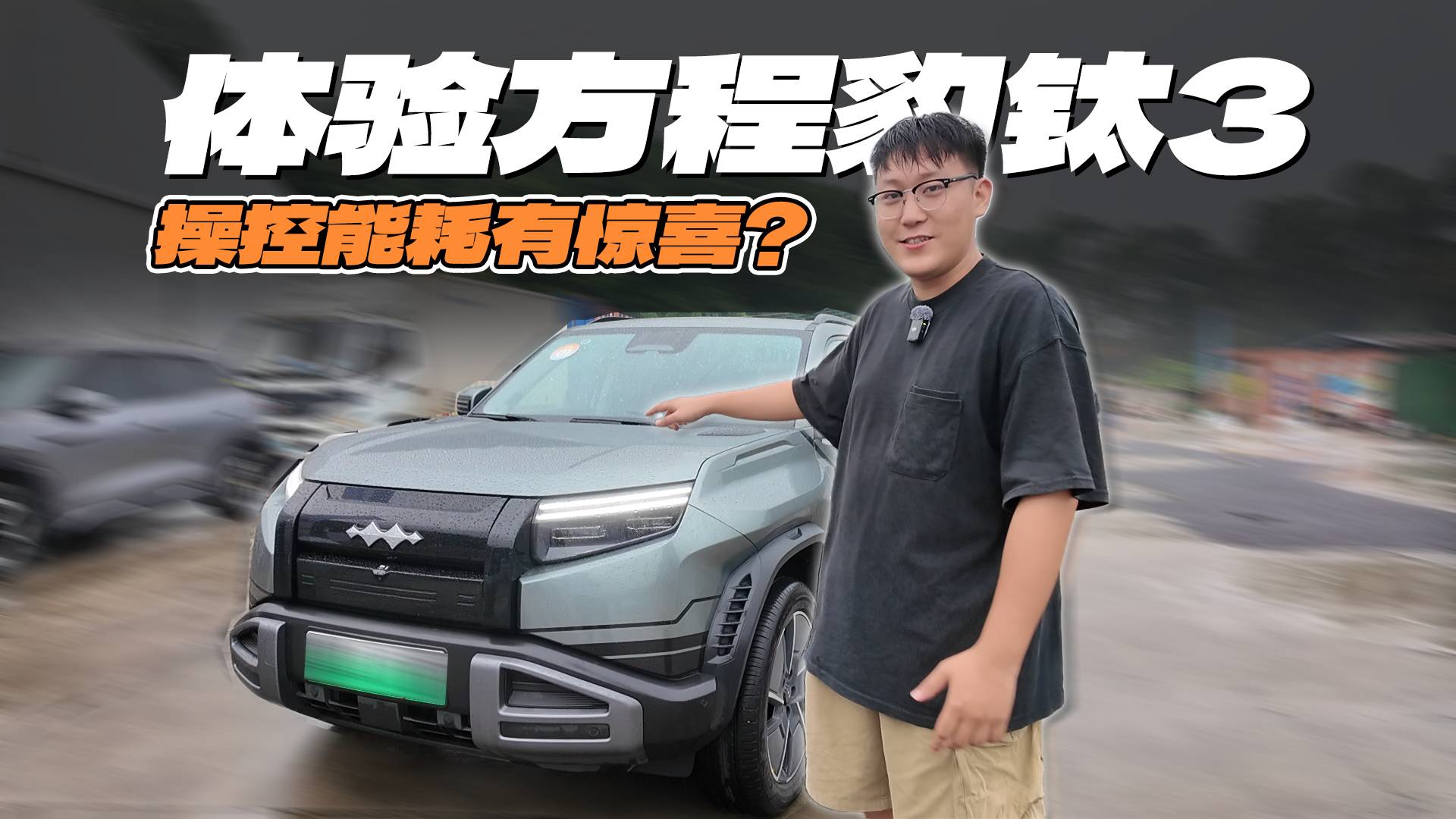 試駕體驗方程豹鈦3！操控能耗都是一流，關鍵設計還很酷！