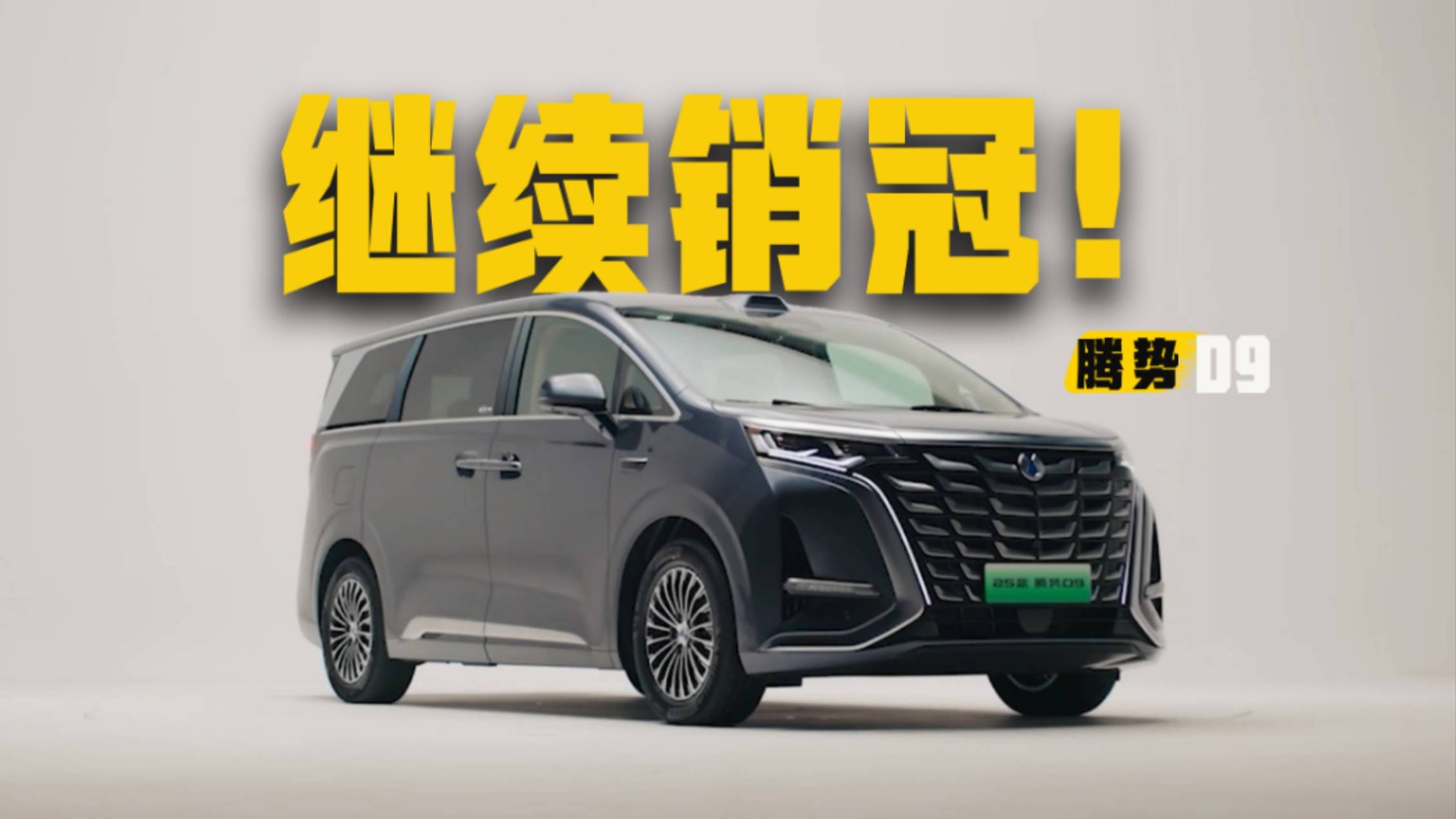 全能实力！腾势D9达成1-5月蝉联MPV全市场销冠