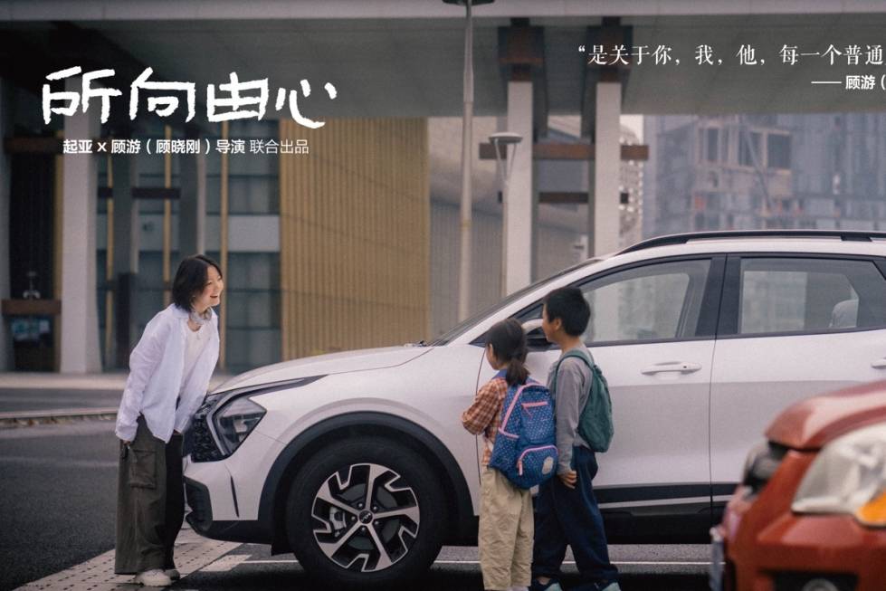 起亞品牌電影《所向由心》溫情上線(xiàn)：偉大源于平凡，唯愛(ài)生生不息